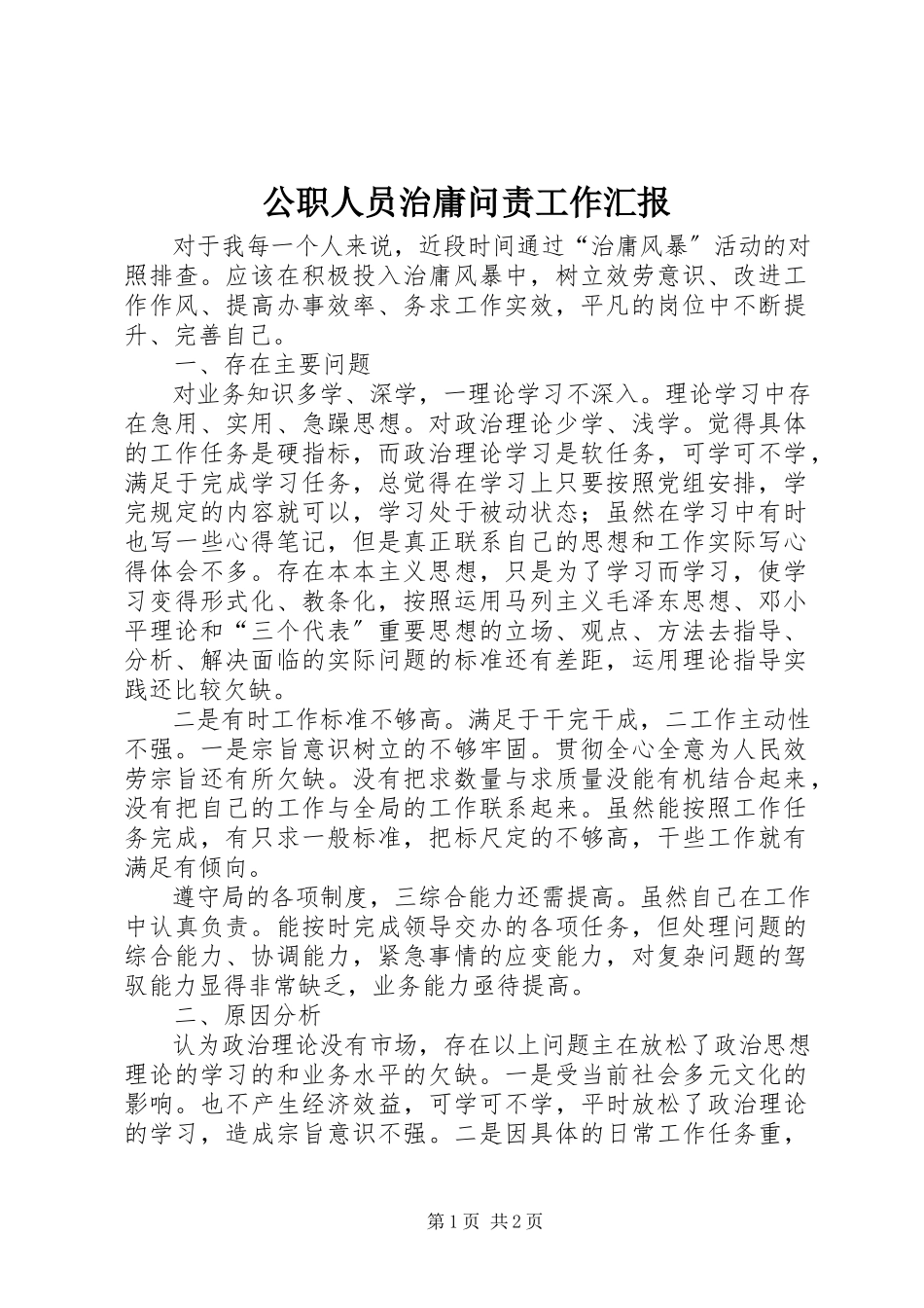 2023年公职人员治庸问责工作汇报.docx_第1页
