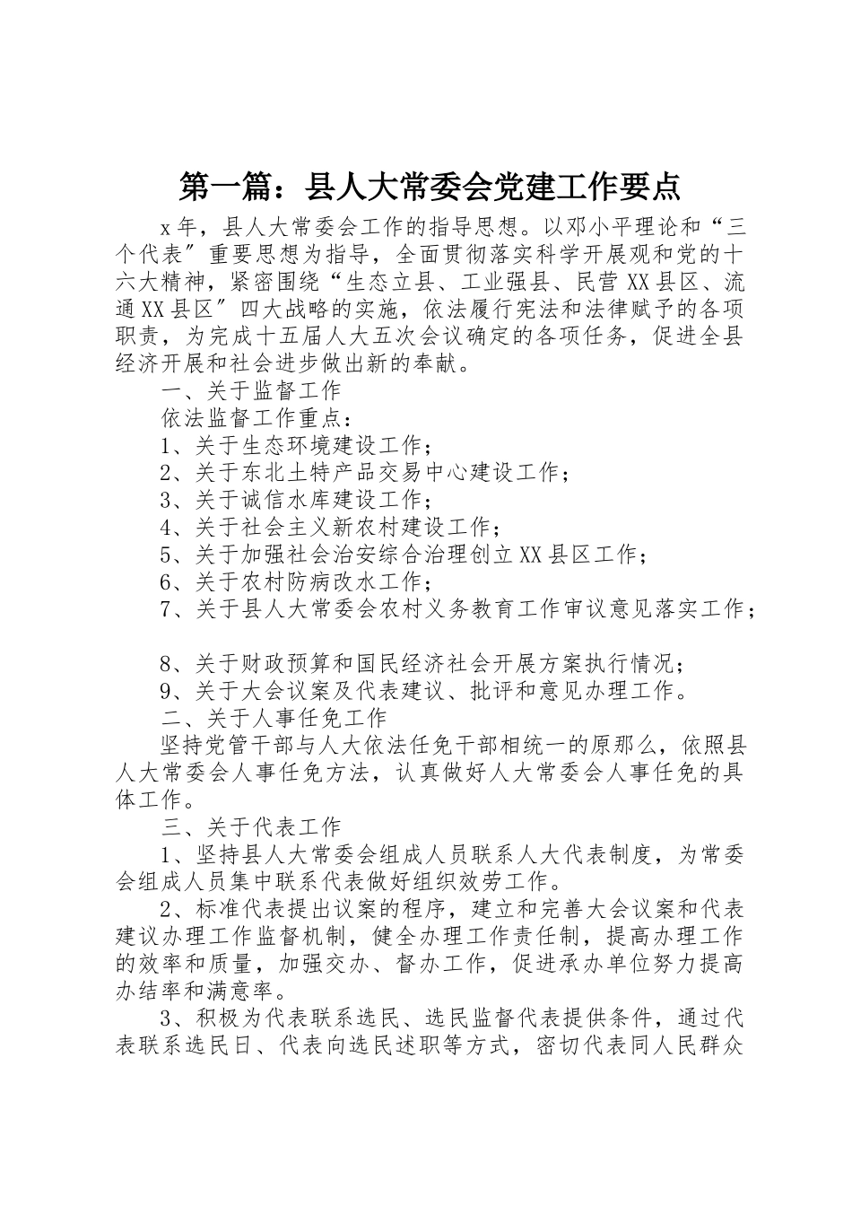 2023年xx县人大常委会党建工作要点新编.docx_第1页