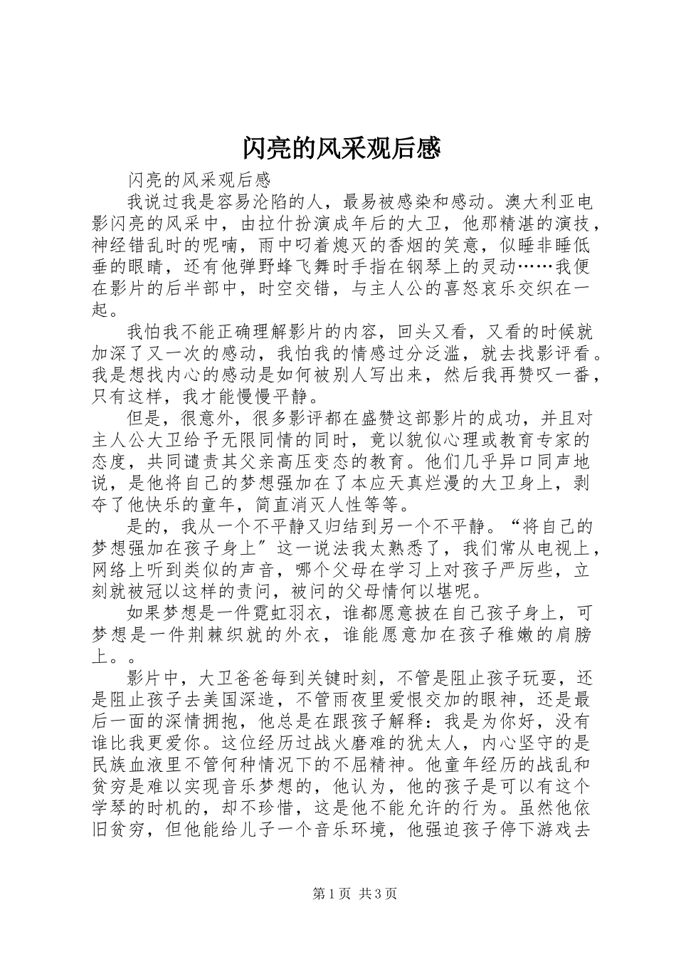 2023年《闪亮的风采》观后感.docx_第1页