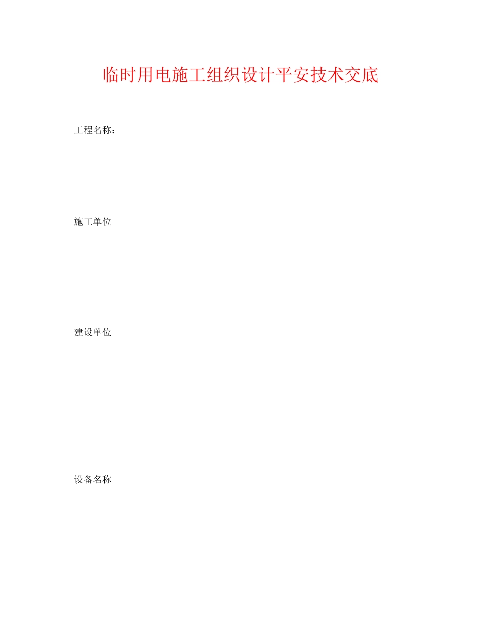 2023年《管理资料技术交底》之临时用电施工组织设计安全技术交底.docx_第1页