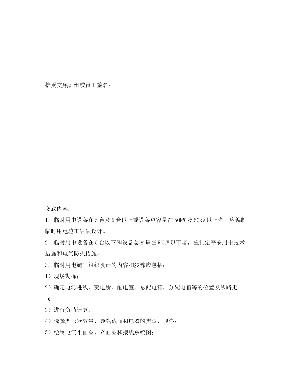 2023年《管理资料技术交底》之临时用电施工组织设计安全技术交底.docx_第3页