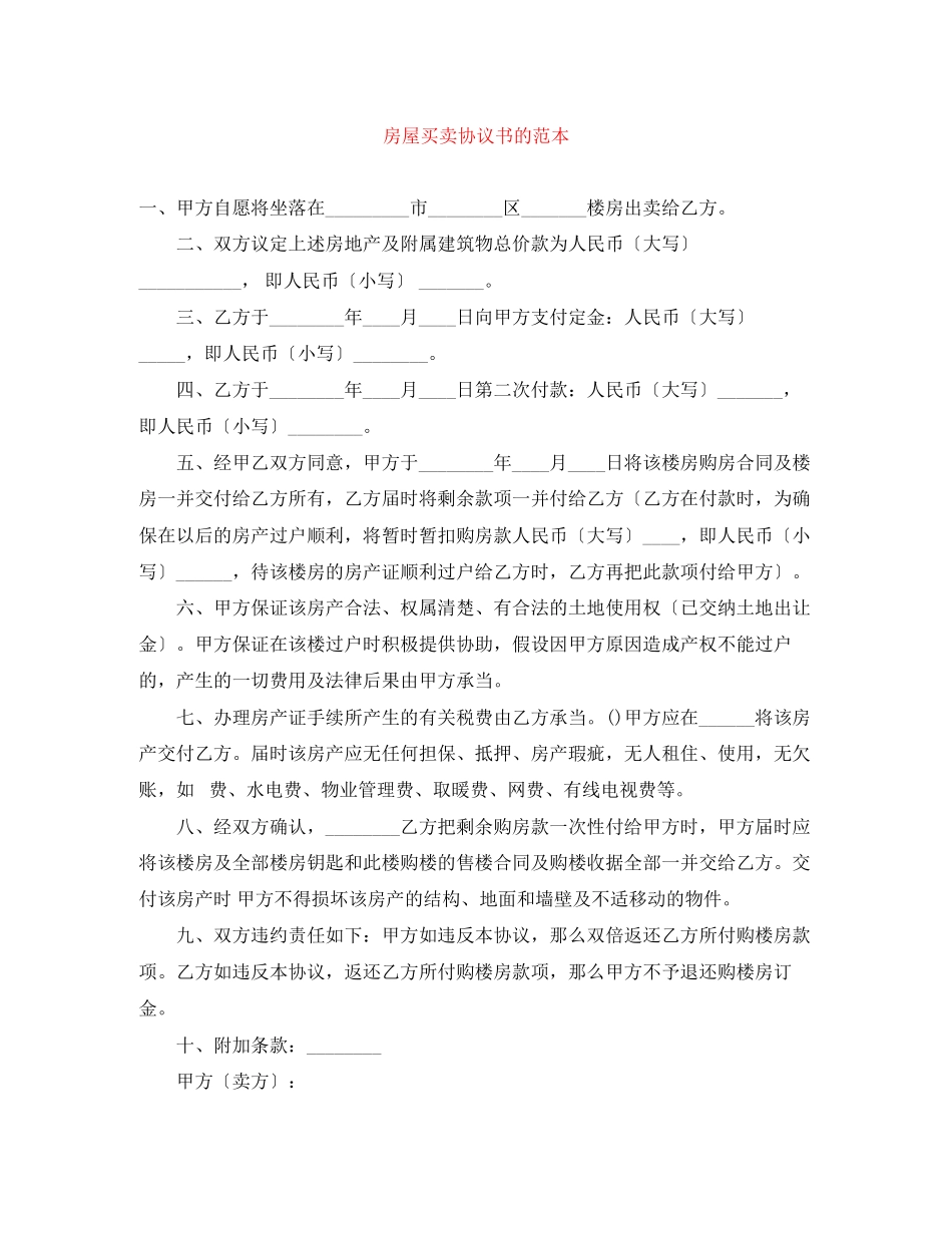 2023年房屋买卖协议书的范本.docx_第1页