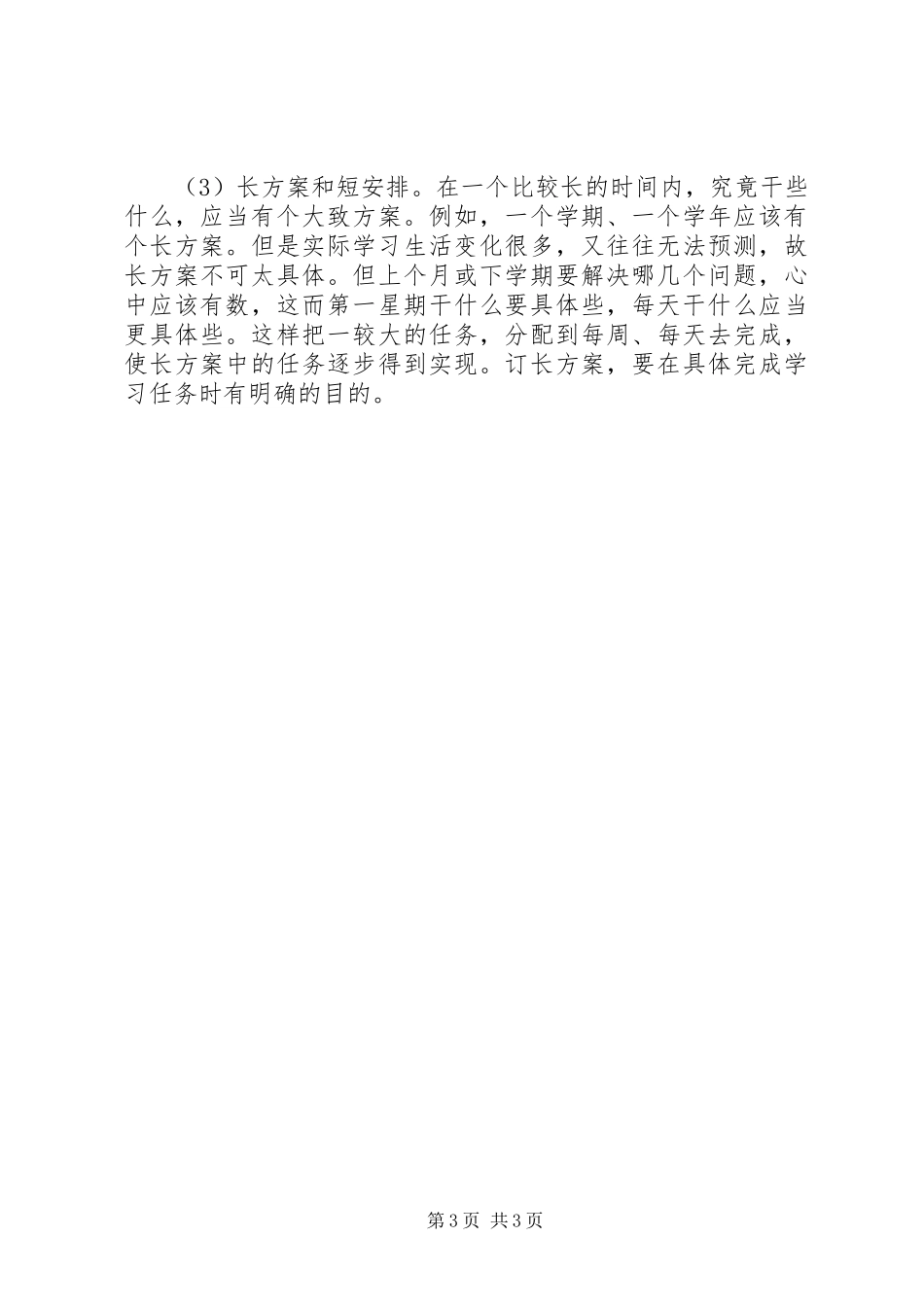 2023年制订学习计划的重要性学习计划.docx_第3页