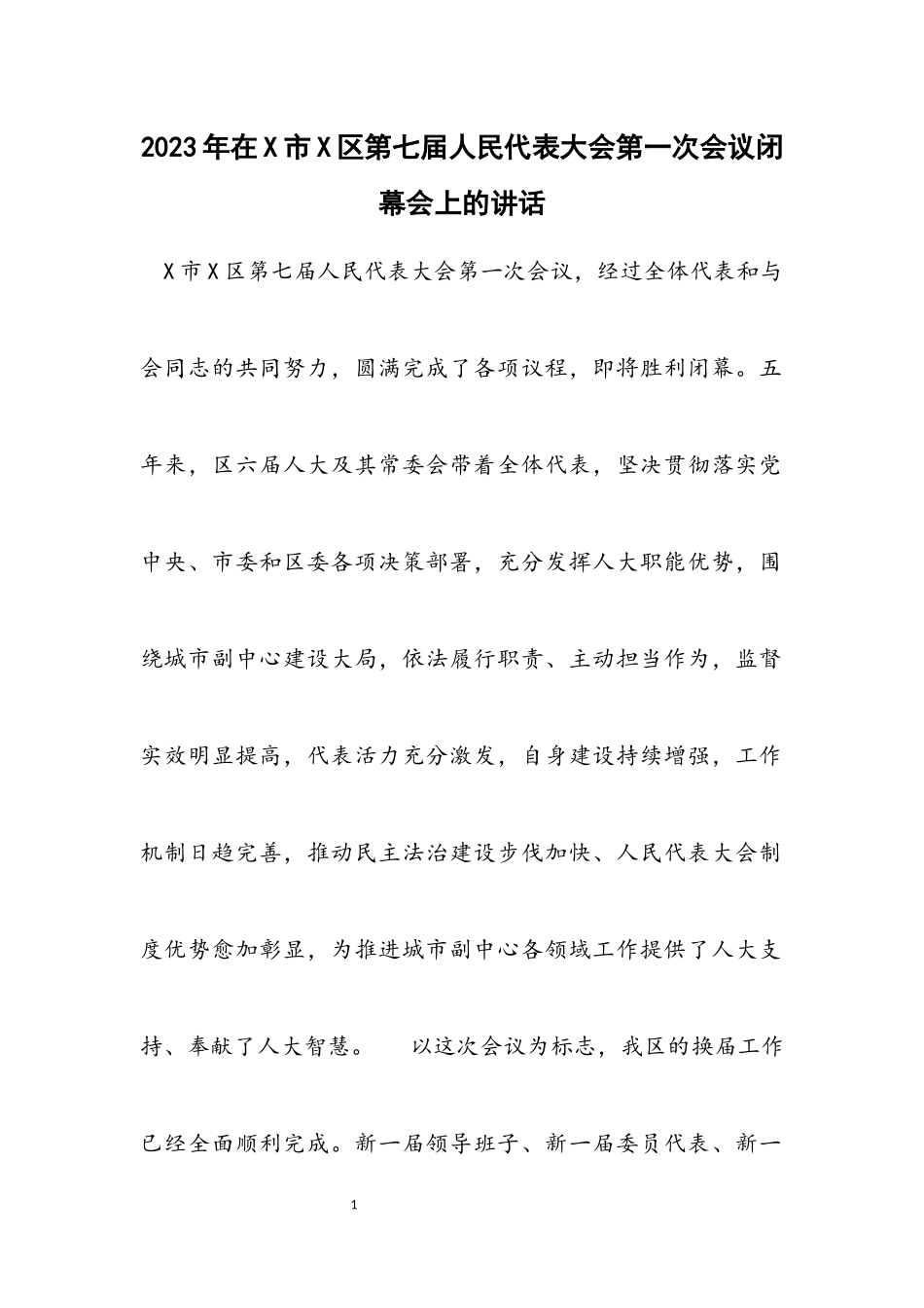 2023年在X市X区第七届人民代表大会第一次会议闭幕会上的讲话.docx_第1页