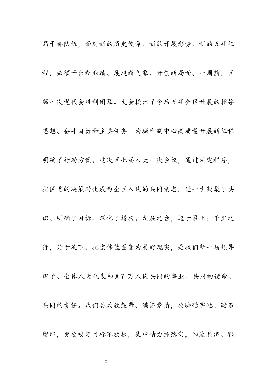 2023年在X市X区第七届人民代表大会第一次会议闭幕会上的讲话.docx_第2页
