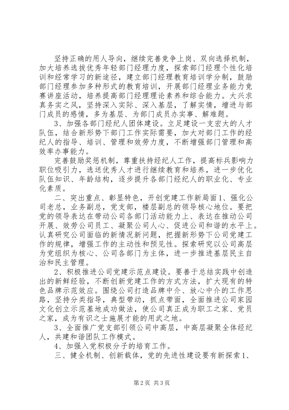 2023年2非公企业对于党建工作计划安排新编.docx_第2页