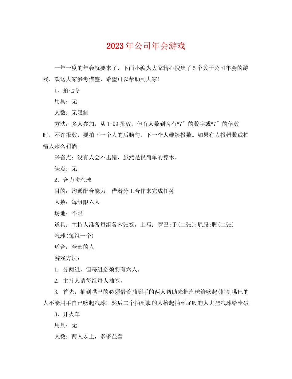 2023年公司年会游戏.docx_第1页