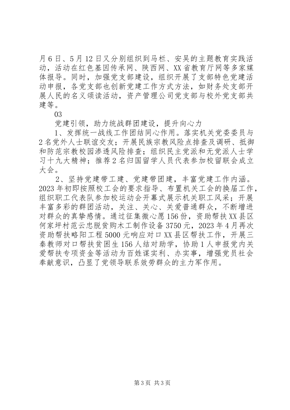 2023年校级先进党支部机关党委先进事迹材料.docx_第3页