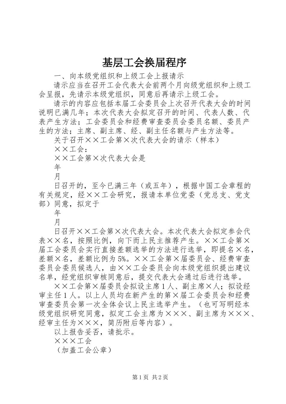 2023年基层工会换届程序.docx_第1页