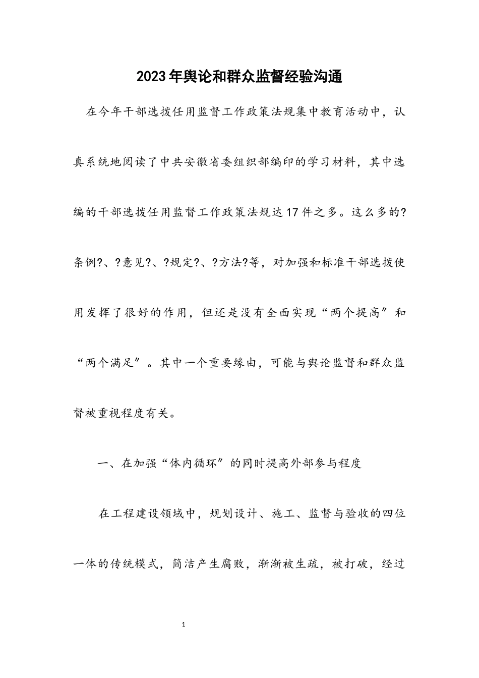 2023年舆论和群众监督经验交流.docx_第1页