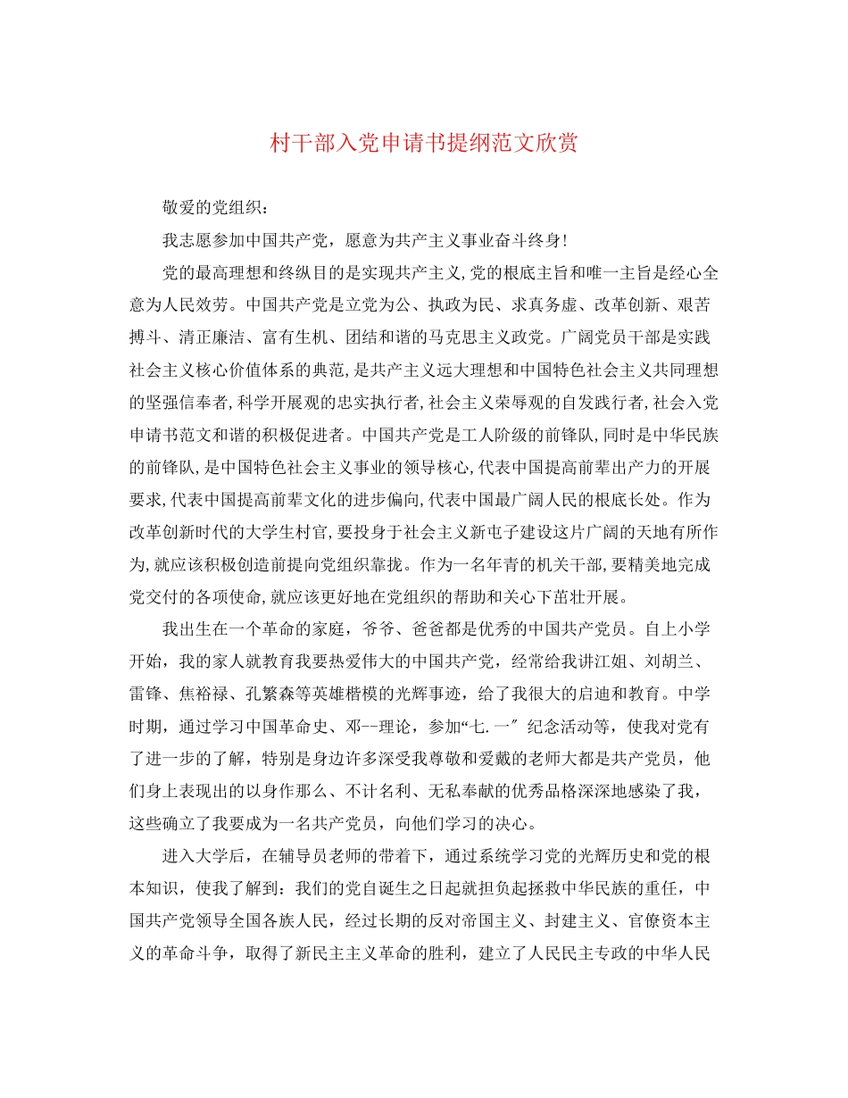 2023年村干部入党申请书提纲欣赏.docx_第1页