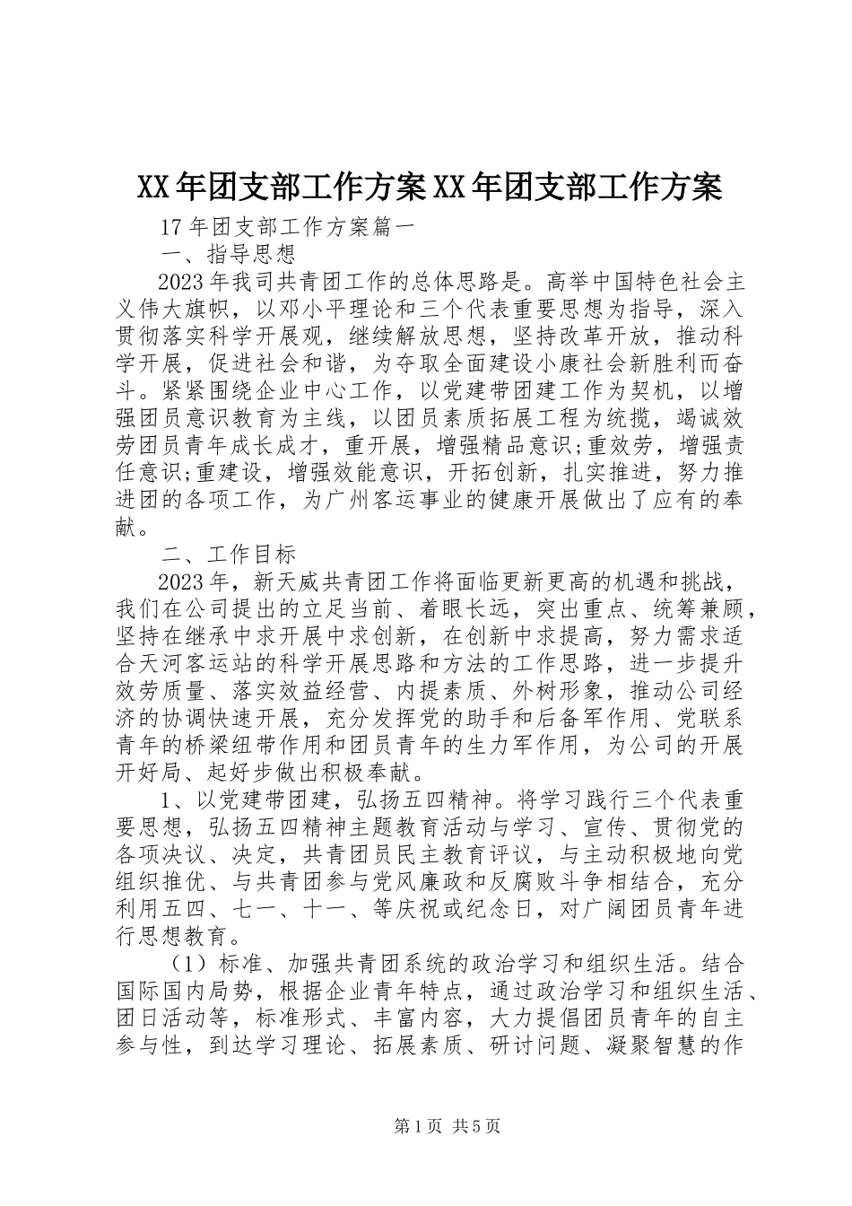 2023年团支部工作计划团支部工作计划.docx_第1页