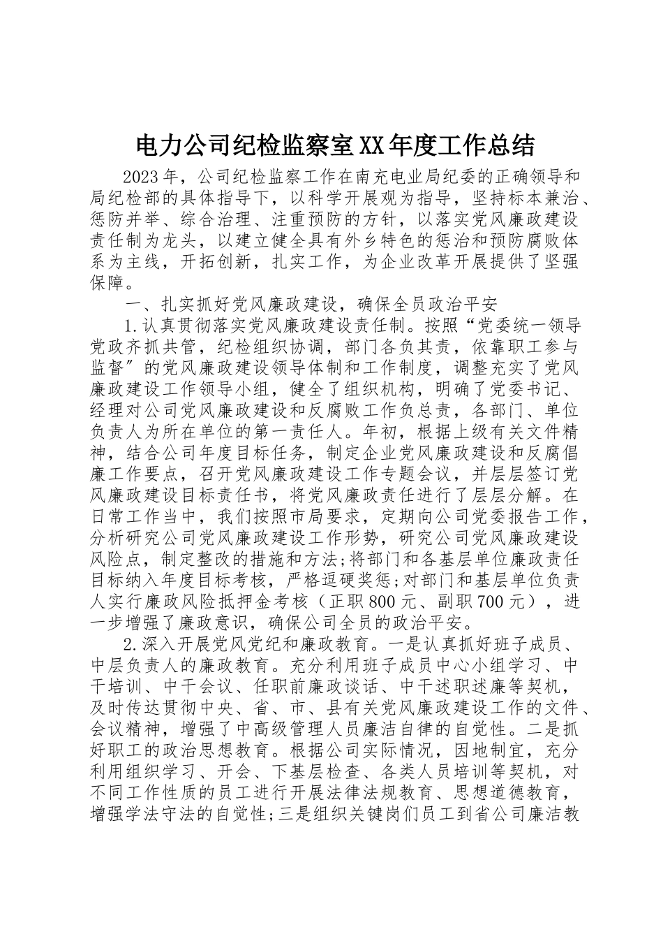 2023年电力公司纪检监察室某年度工作总结新编.docx_第1页