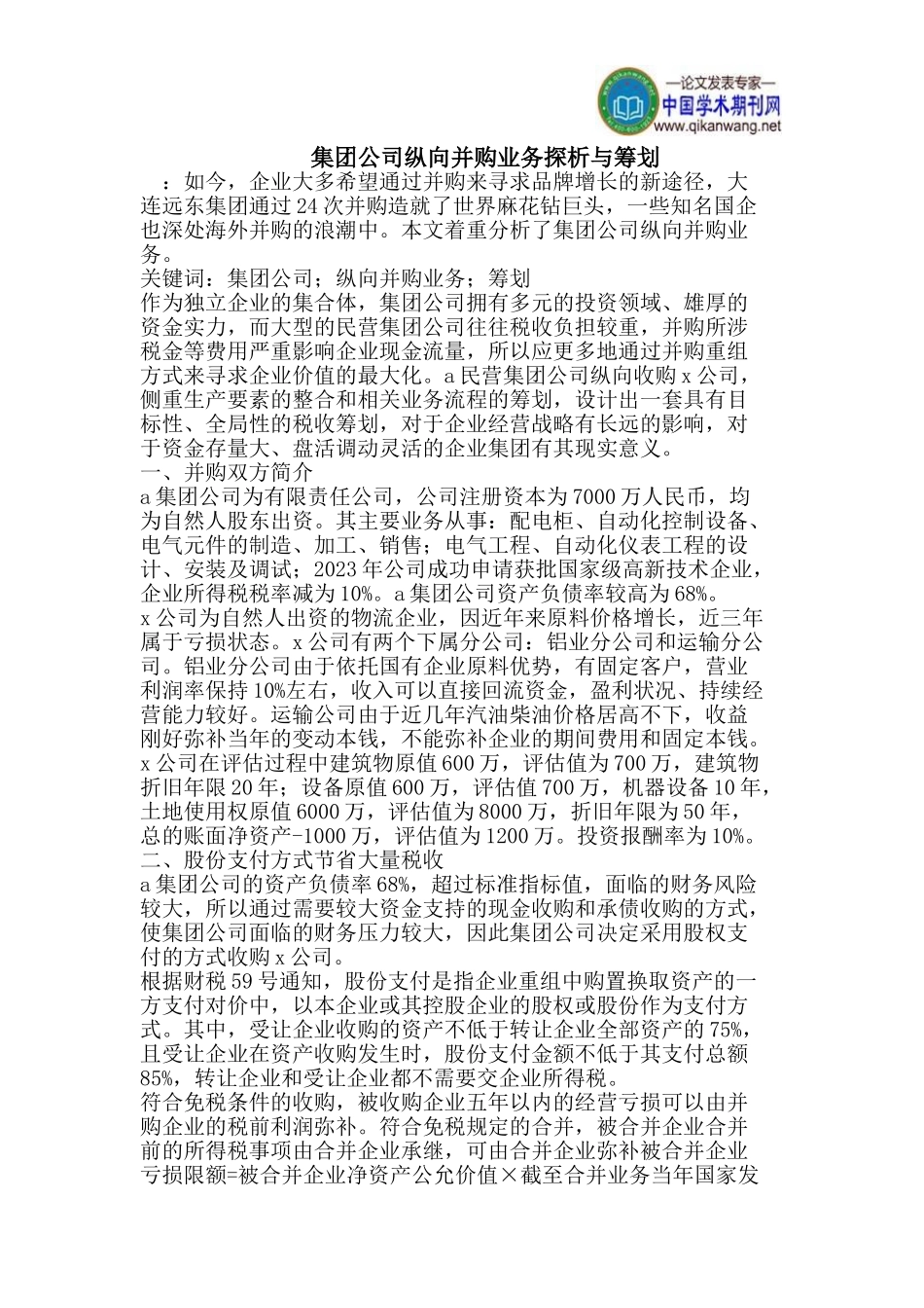 2023年集团公司纵向并购业务探析与筹划.doc_第1页