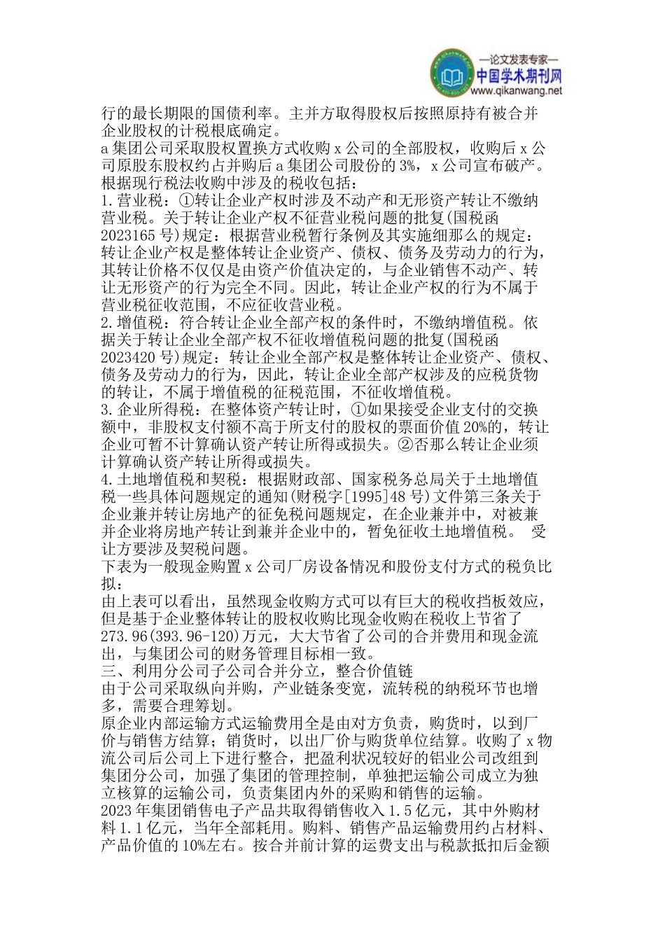 2023年集团公司纵向并购业务探析与筹划.doc_第2页