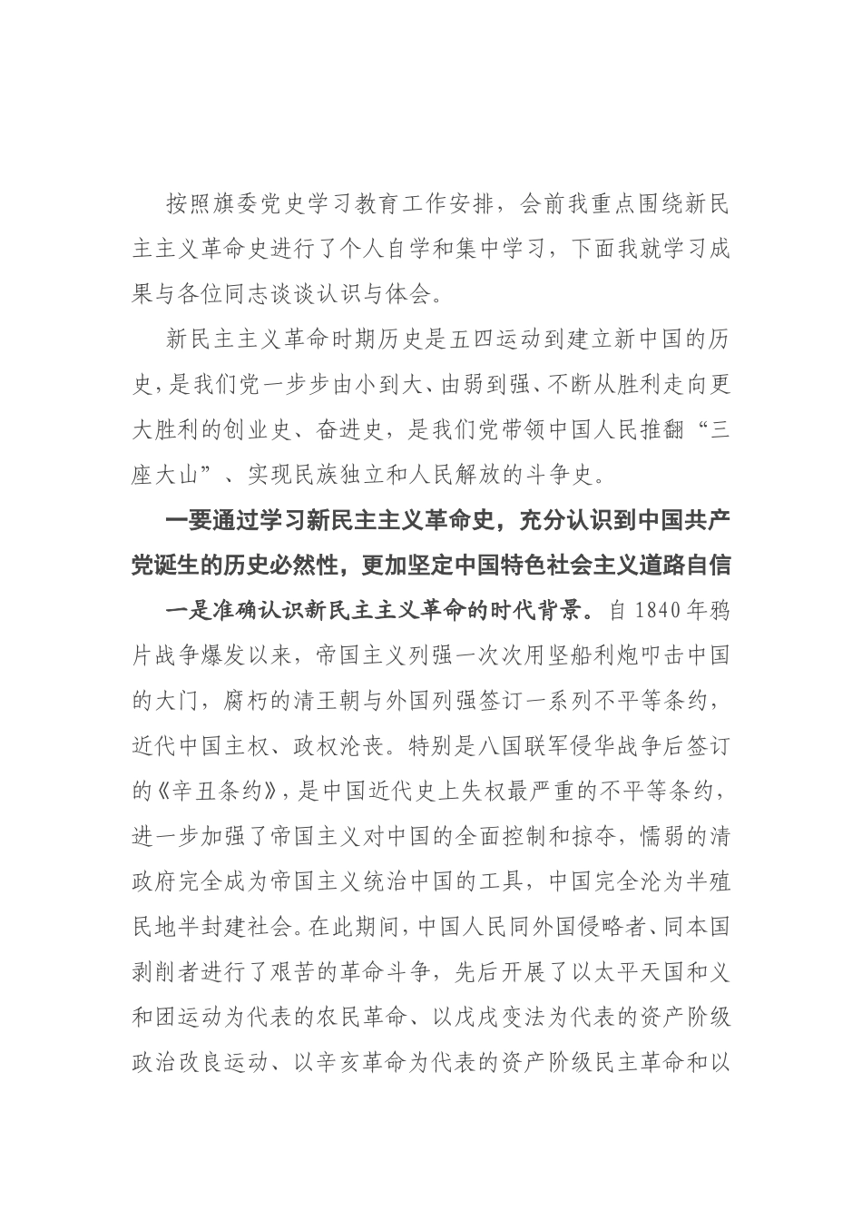 新民主主义革命时期历史专题研讨发言提纲.doc_第1页