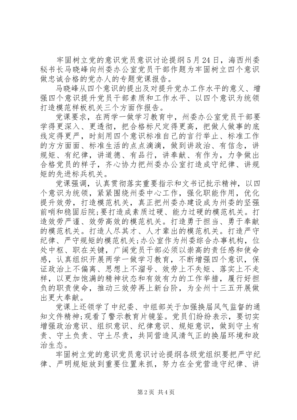 2023年牢固树立党的意识党员意识讨论提纲.docx_第2页
