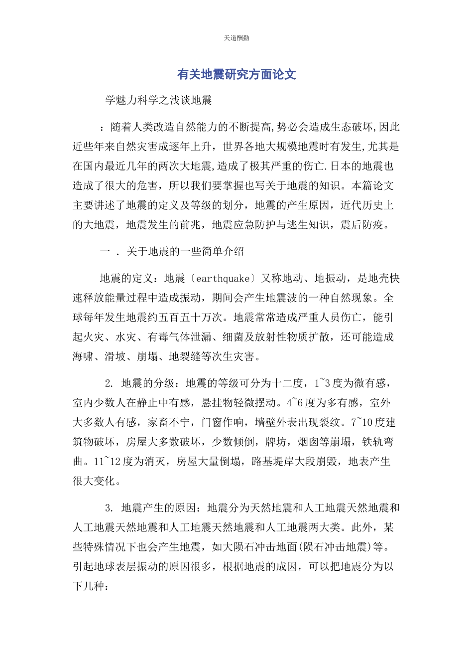 2023年地震研究方面论文.docx_第1页