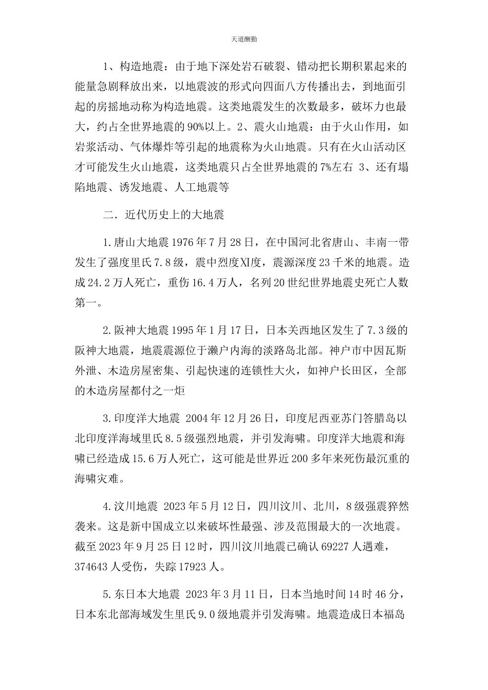 2023年地震研究方面论文.docx_第2页