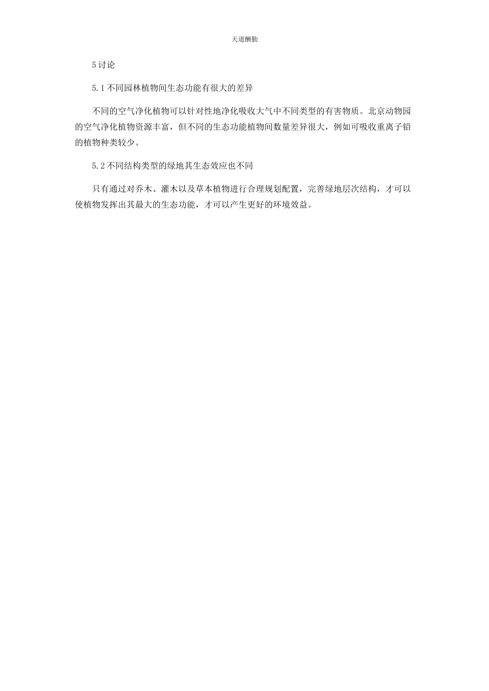 2023年北京动物园空气净化植物资源调查与评价.docx_第3页