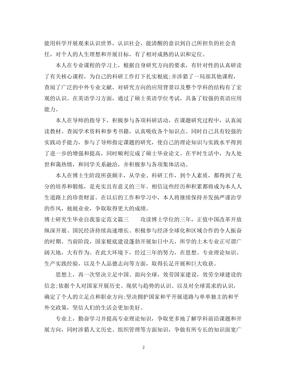 2023年博士研究生毕业自我鉴定范文.docx_第2页