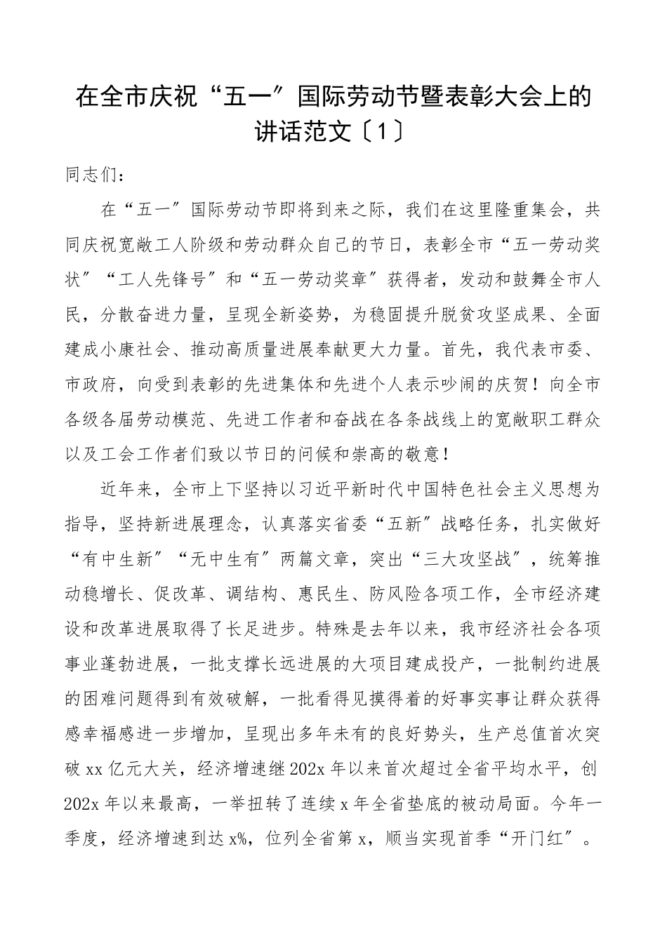 2023年五一讲话在全市庆祝五一国际劳动节暨劳动模范表彰大会上的讲话2篇.doc_第1页