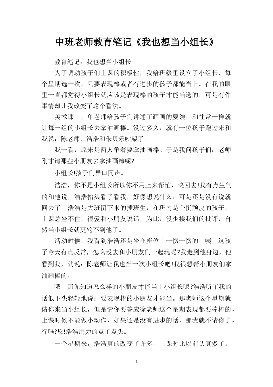 中班老师教育笔记《我也想当小组长》.doc_第1页