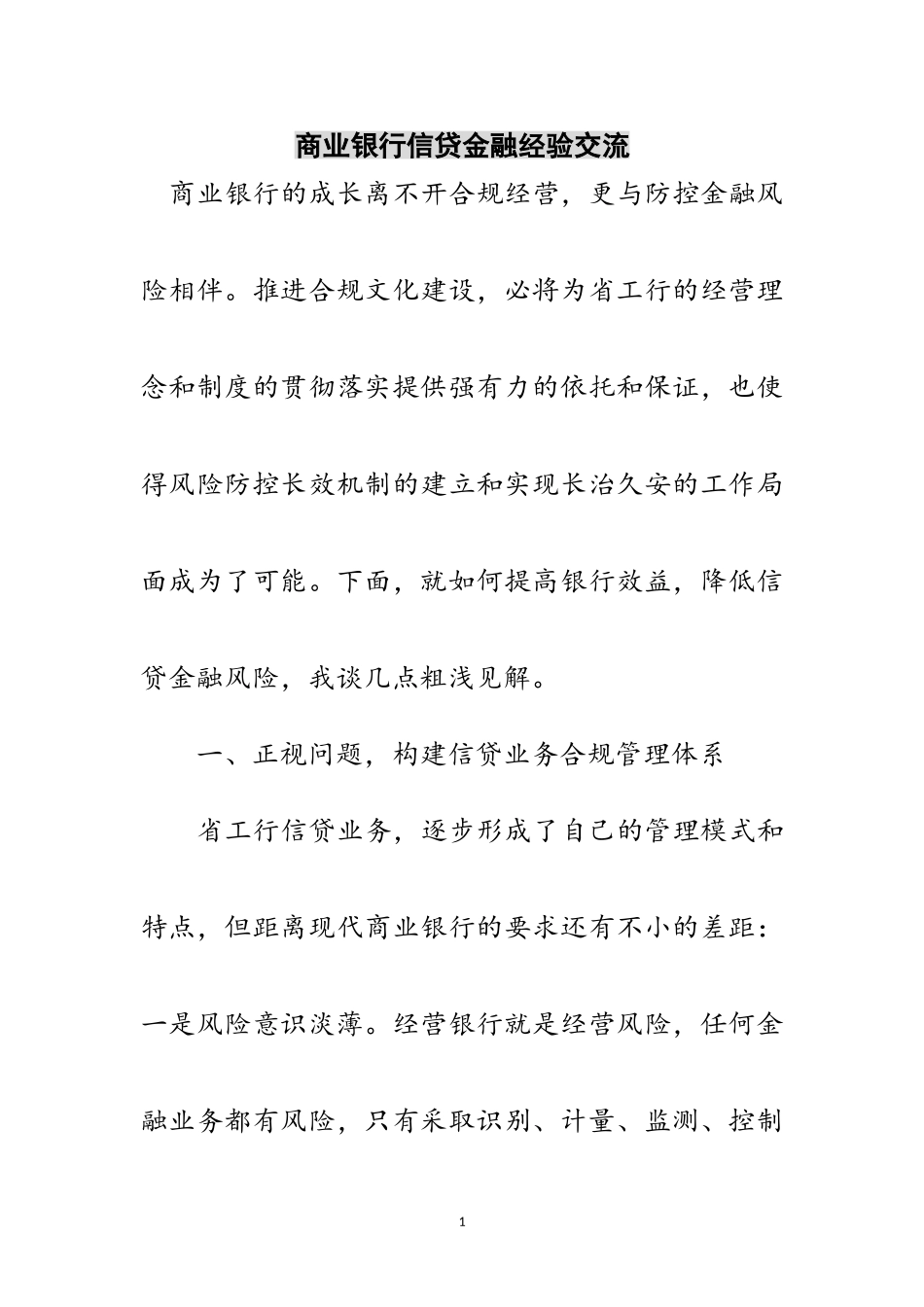 2023年商业银行信贷金融经验交流范文.doc_第1页