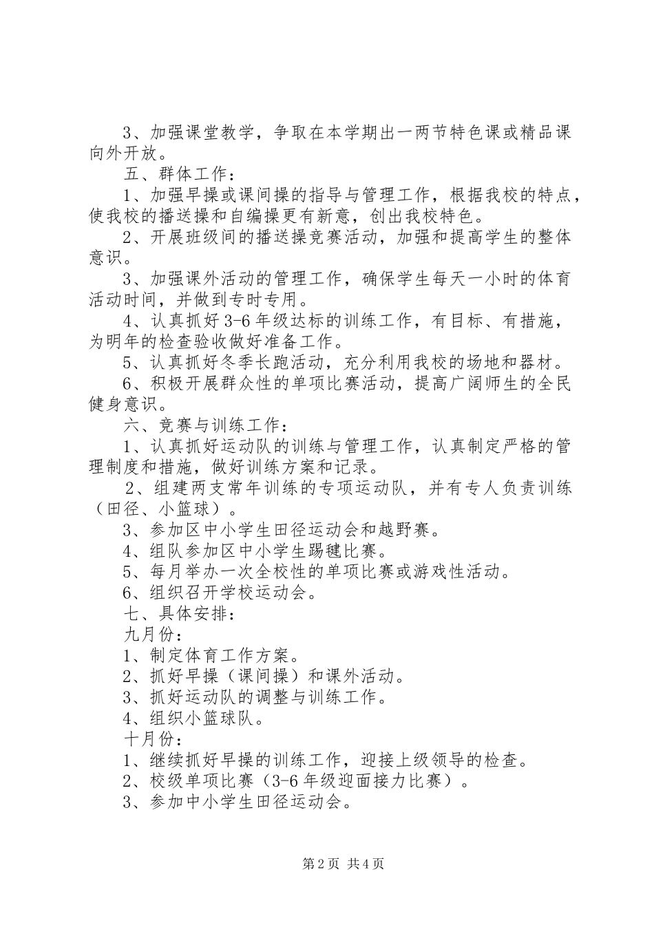 2023年王寨小学体育工作计划.docx_第2页