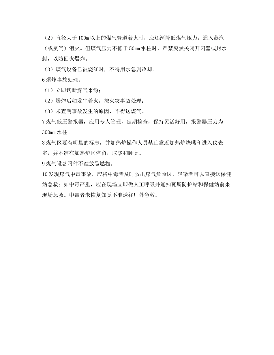 2023年《安全操作规程》之加热炉煤气安全技术规程.docx_第2页