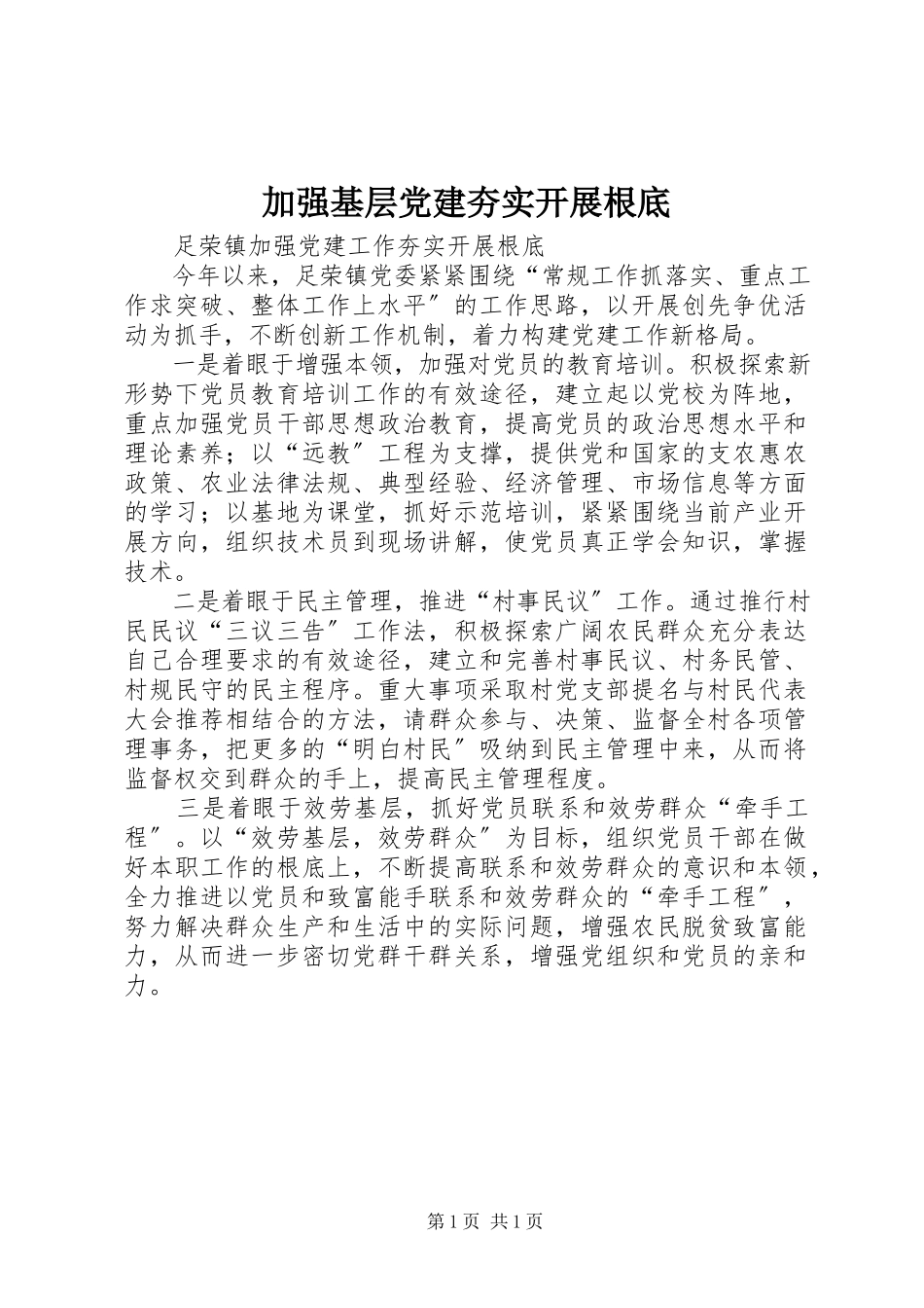 2023年加强基层党建夯实发展基础.docx_第1页
