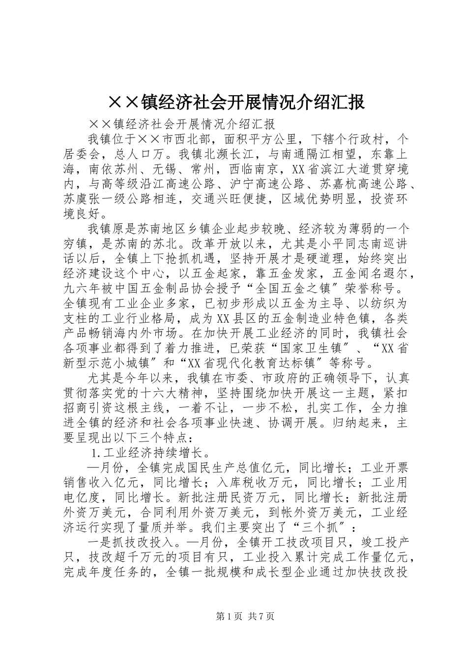 2023年××镇经济社会发展情况介绍汇报.docx_第1页