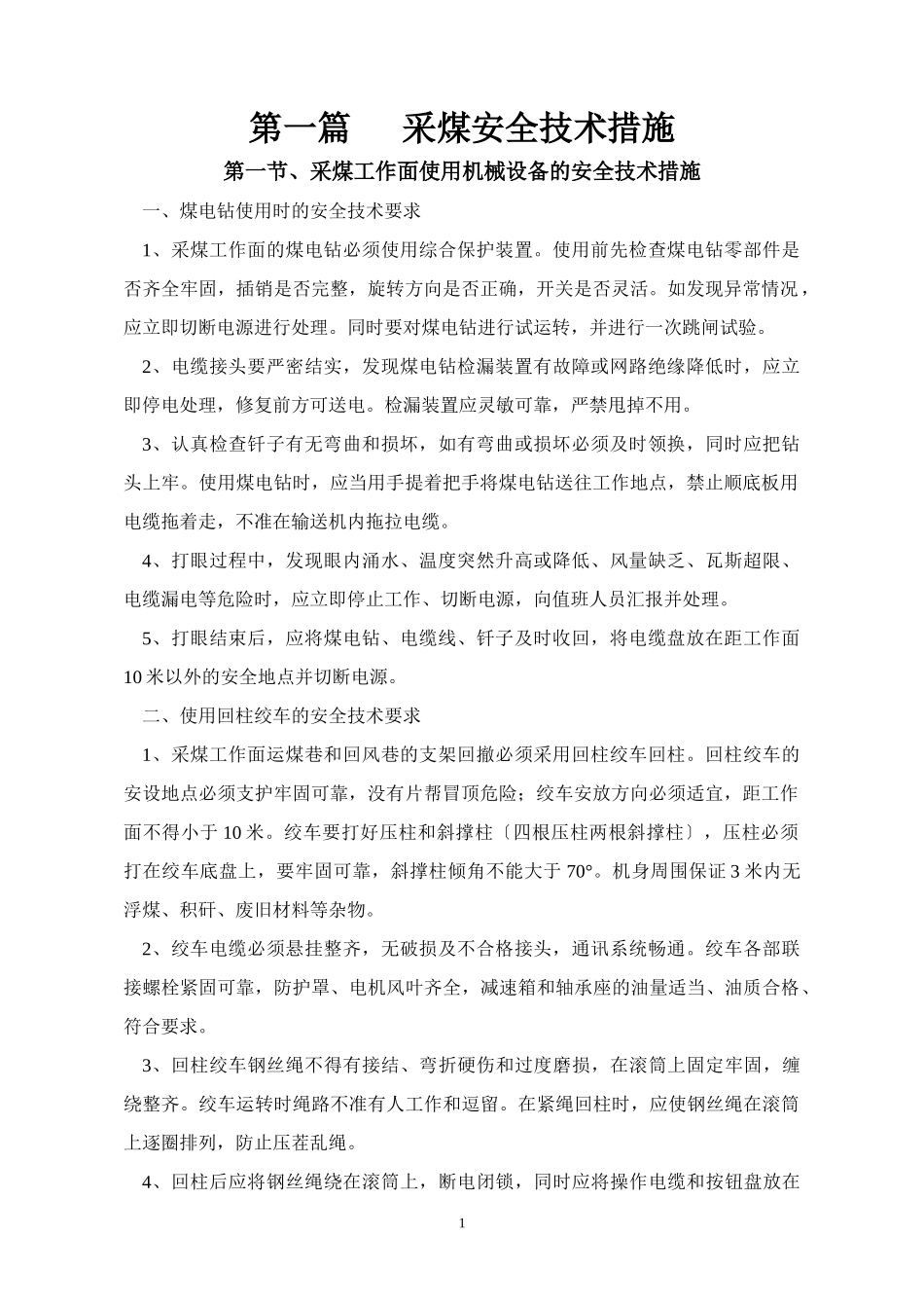 2023年沿河煤矿采掘工作面安全技术措施.doc_第1页