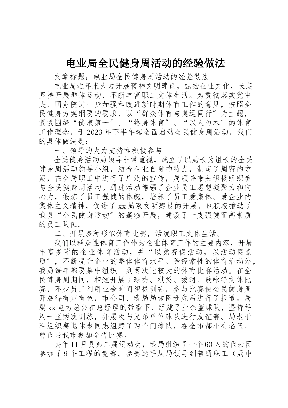 2023年电业局全民健身周活动的经验做法新编.docx_第1页
