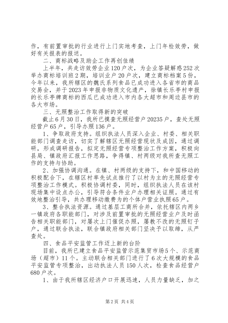 2023年工商所201X年上半年工作总结.docx_第2页