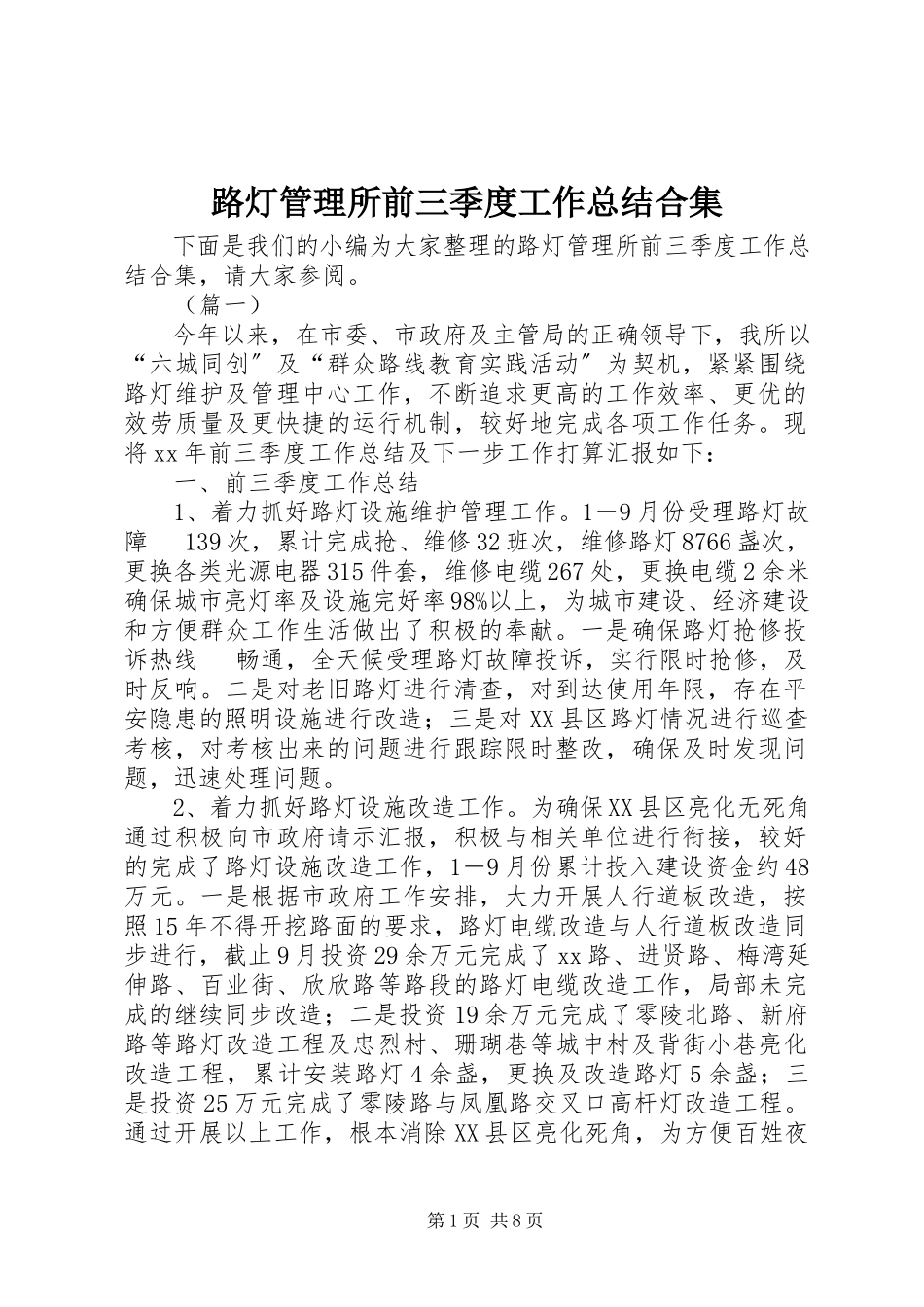 2023年路灯管理所前三季度工作总结合集.docx_第1页