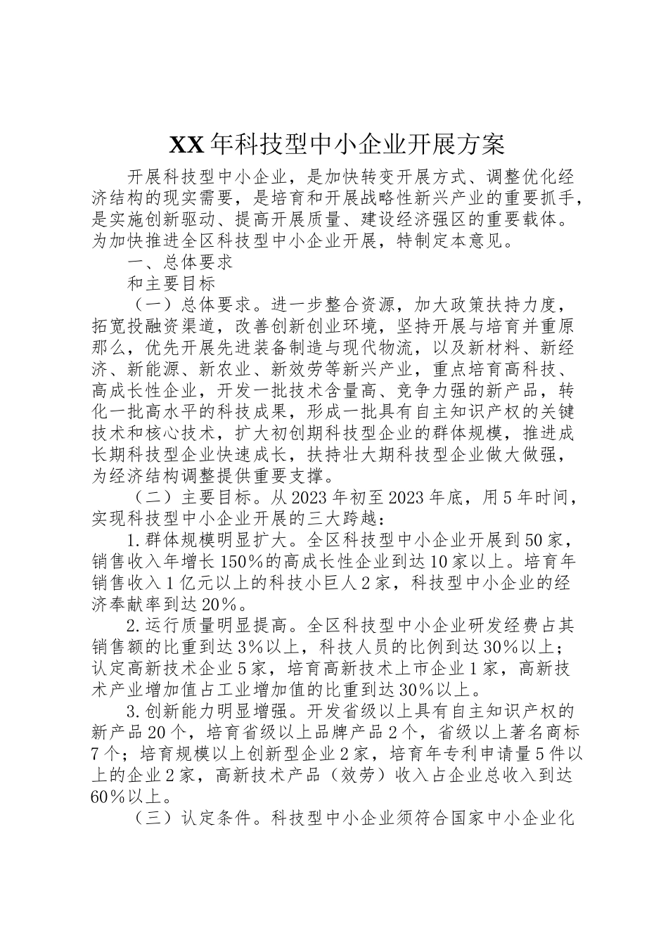 2023年科技型中小企业发展方案.doc_第1页