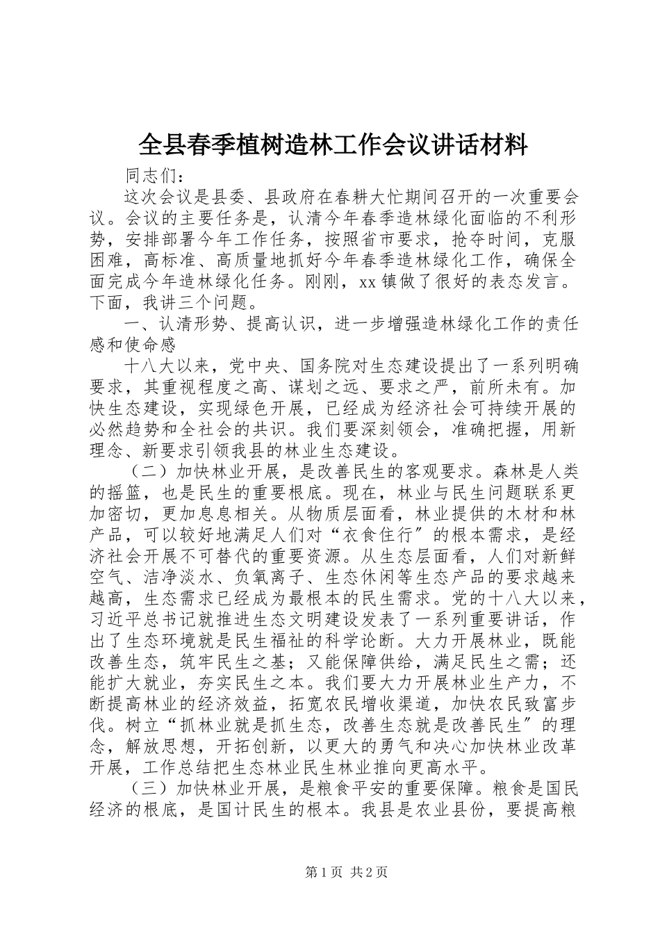 2023年全县春季植树造林工作会议致辞材料.docx_第1页