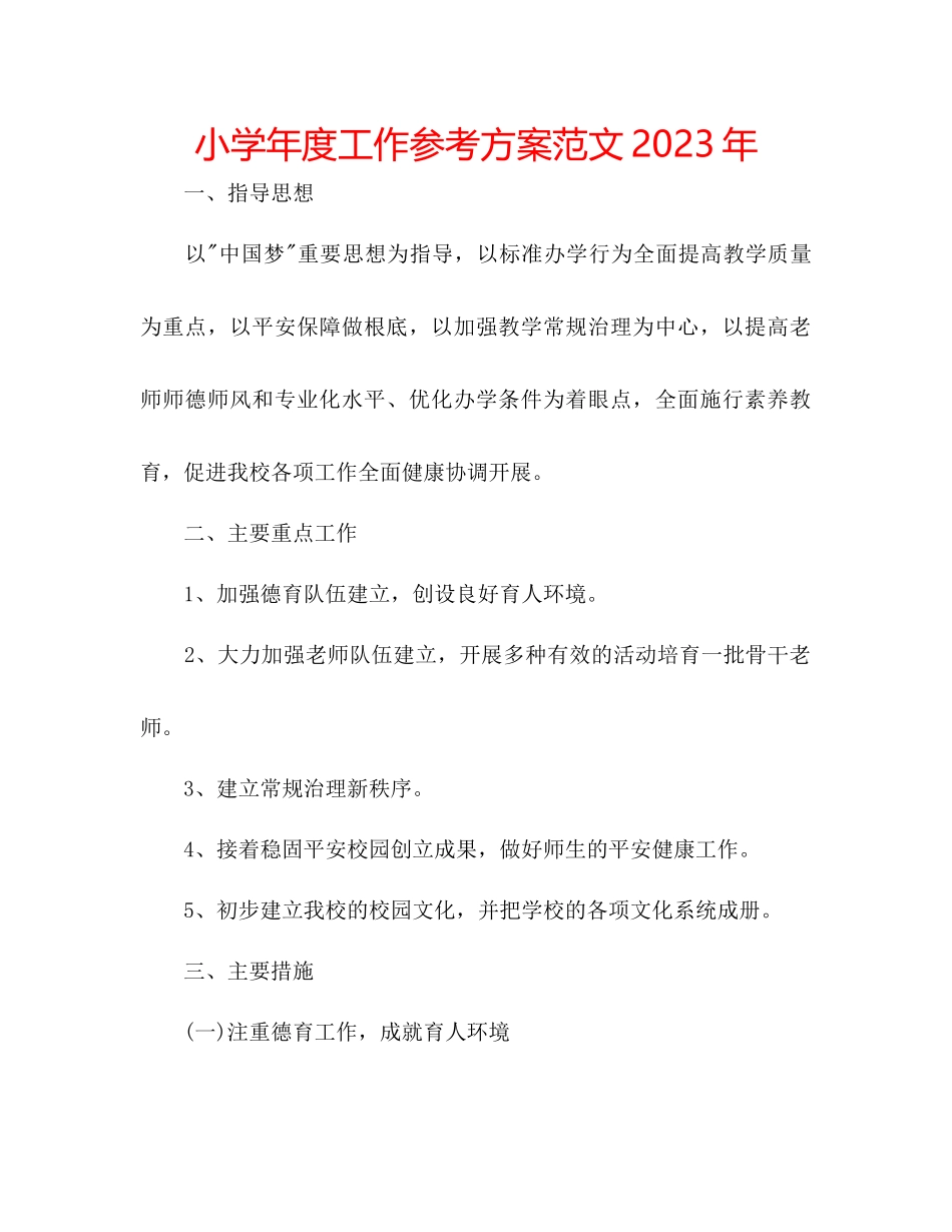 2023年小学度工作计划范文3.docx_第1页