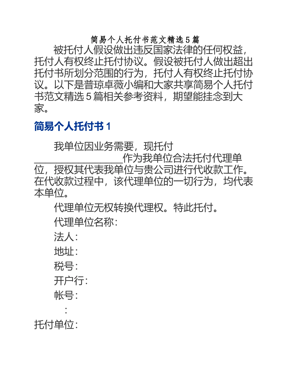 2023年简易个人委托书【5篇】.docx_第1页