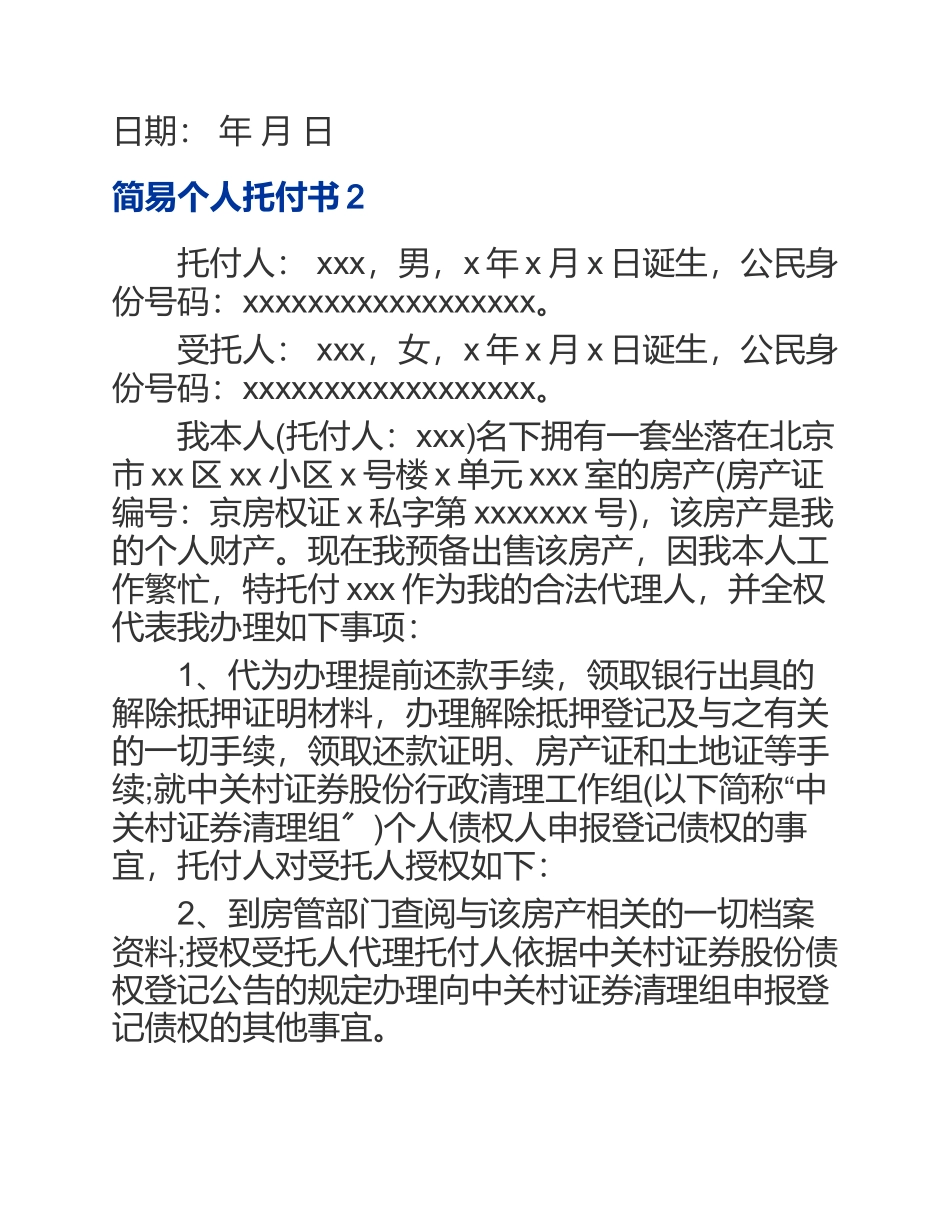 2023年简易个人委托书【5篇】.docx_第2页