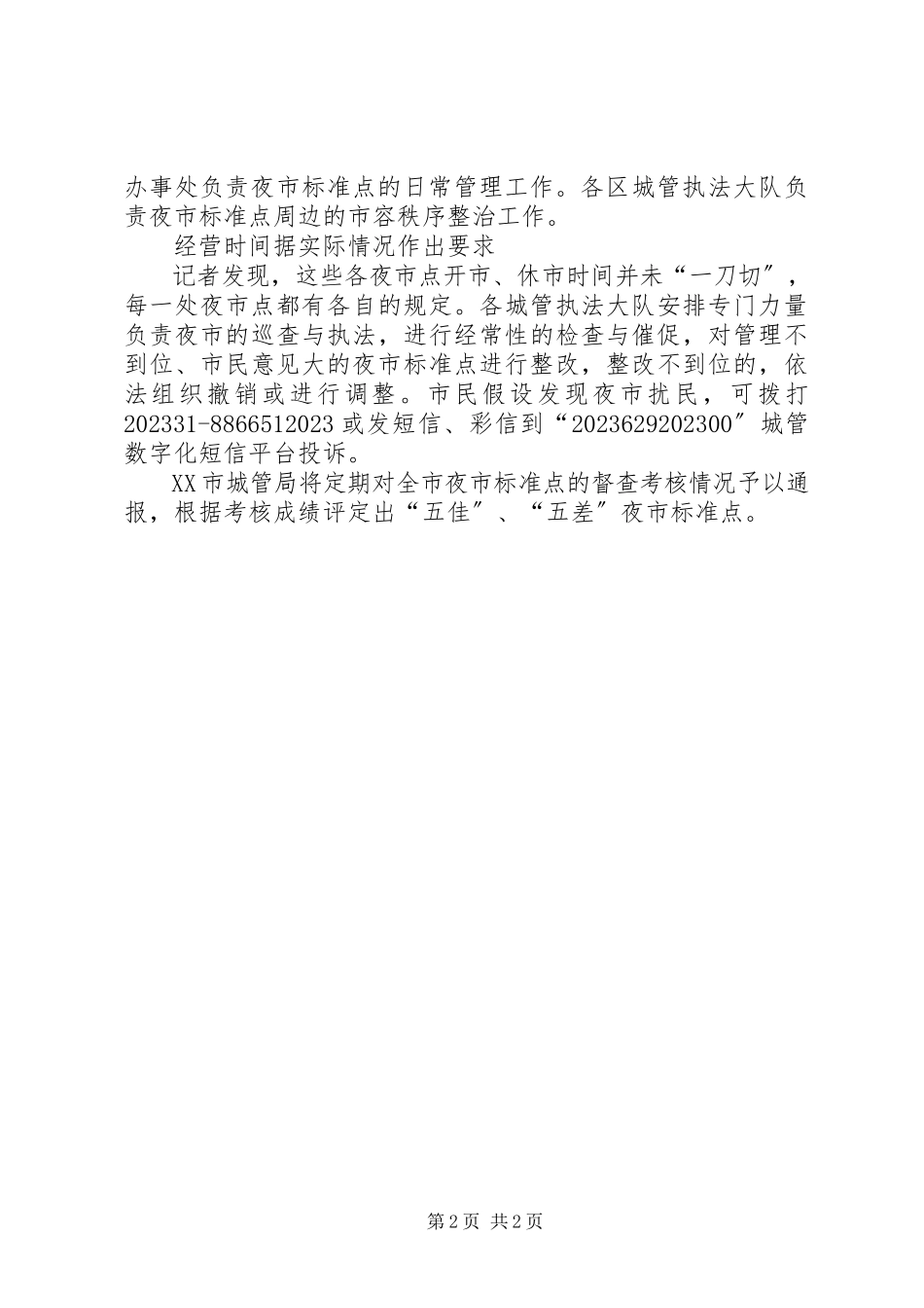 2023年长沙夜市规范点调整为82处遇扰民可投诉.docx_第2页