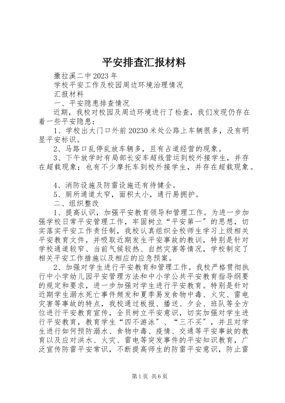 2023年安全排查汇报材料新编.docx_第1页