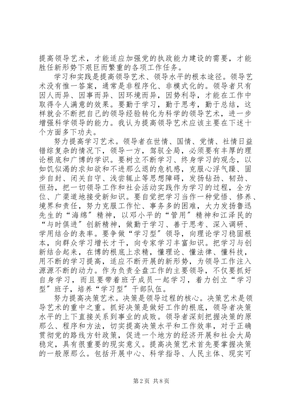 2023年提高领导艺术是优化党的执政能力的关键.docx_第2页