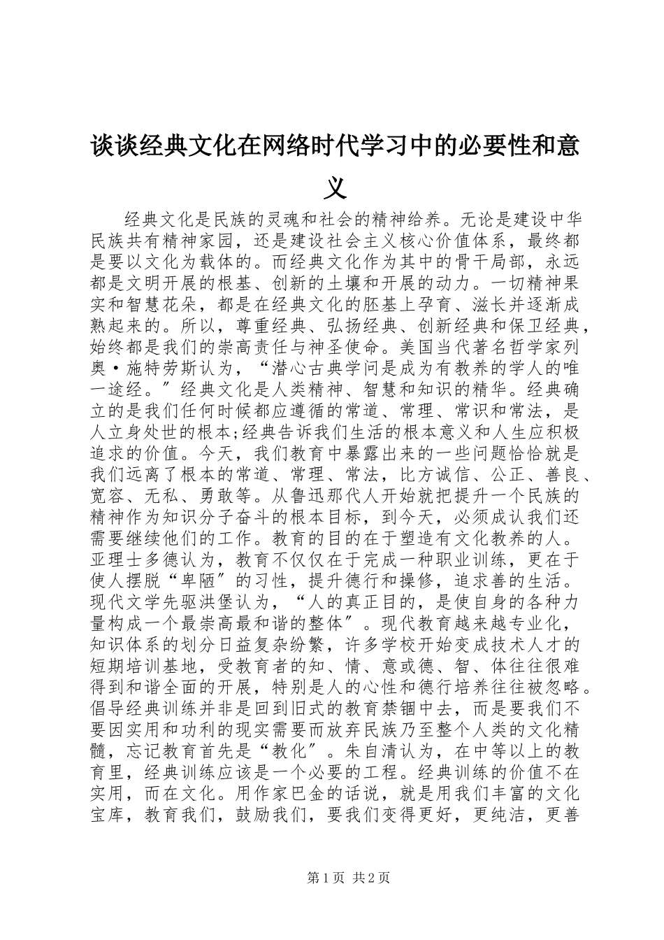 2023年谈谈经典文化在网络时代学习中的必要性和意义.docx_第1页