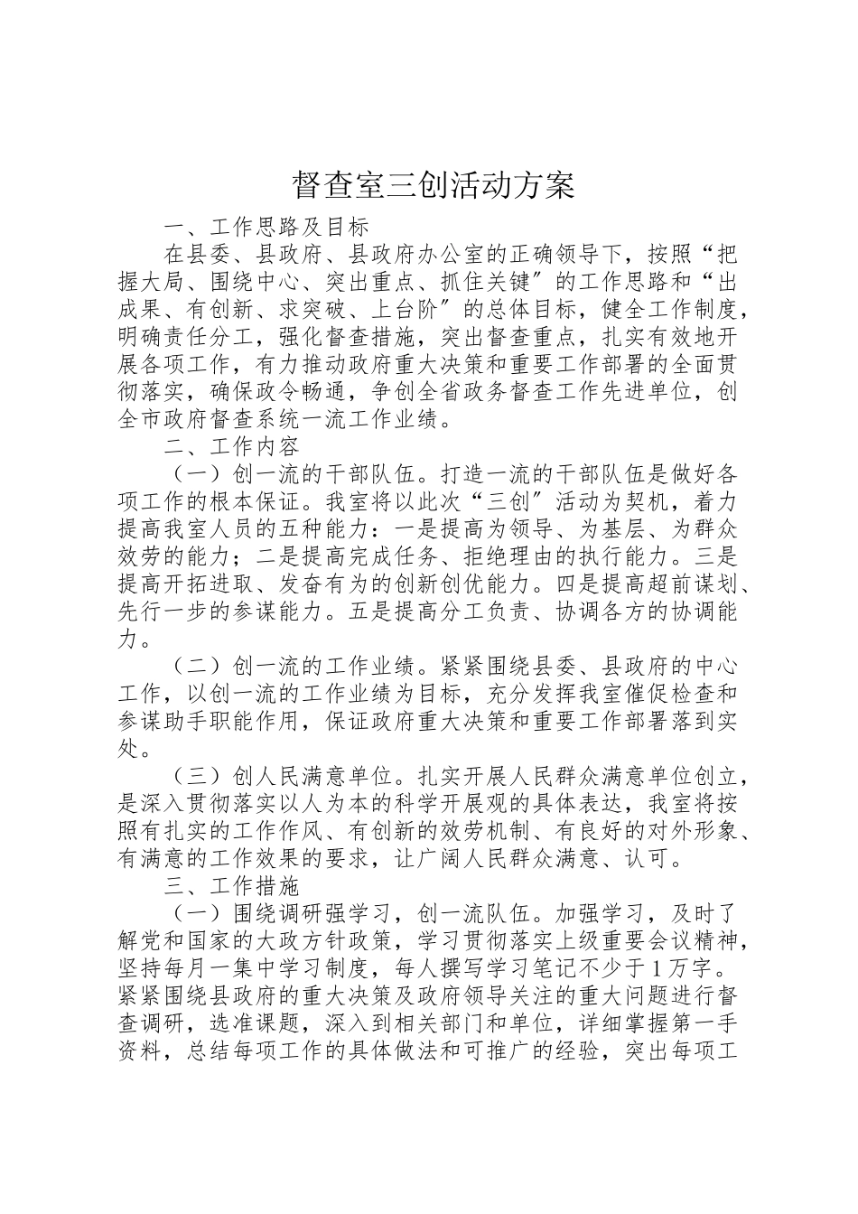 2023年督查室三创活动方案.doc_第1页