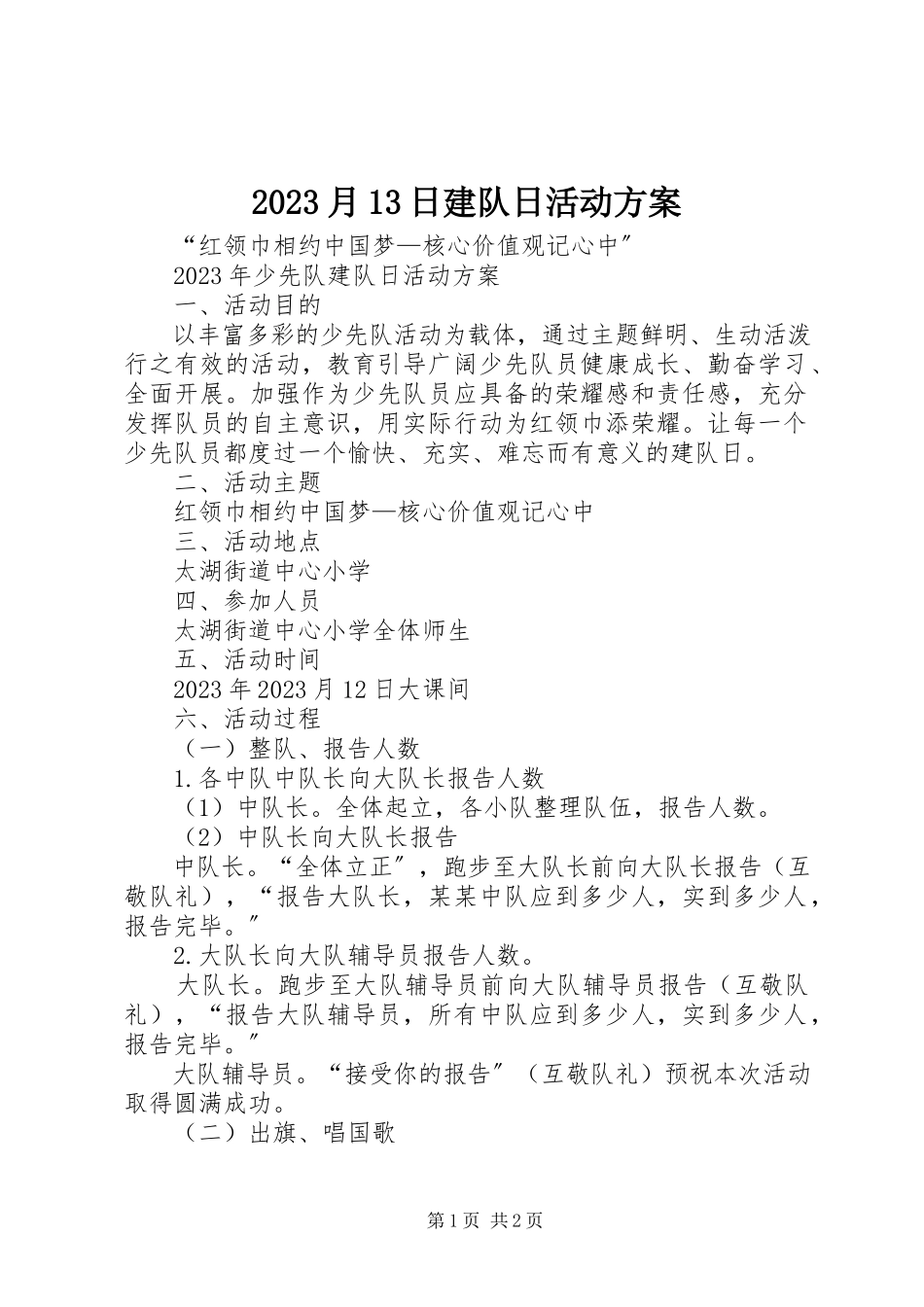 2023年月3日建队日活动方案新编.docx_第1页