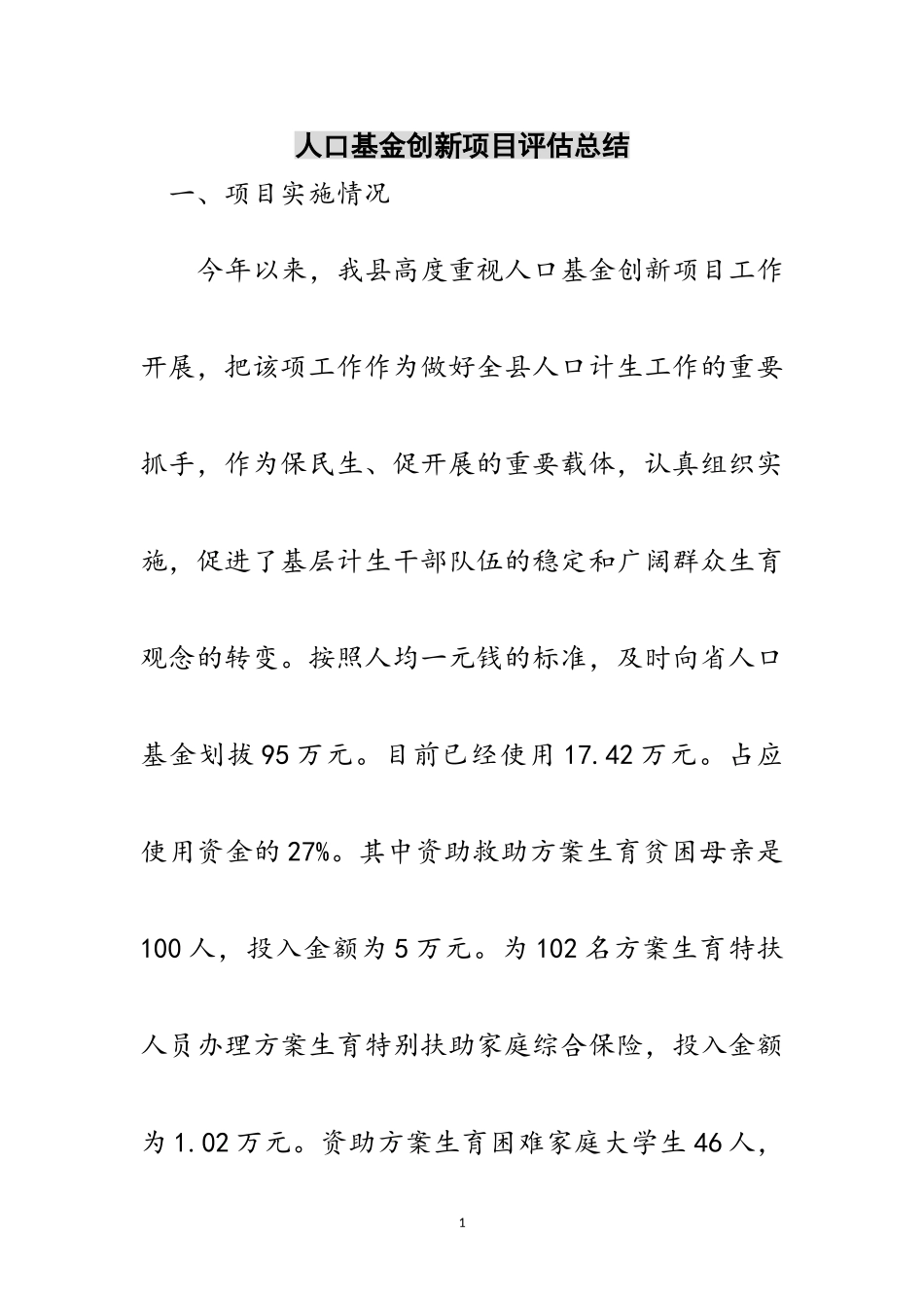 2023年人口基金创新项目评估总结范文.doc_第1页