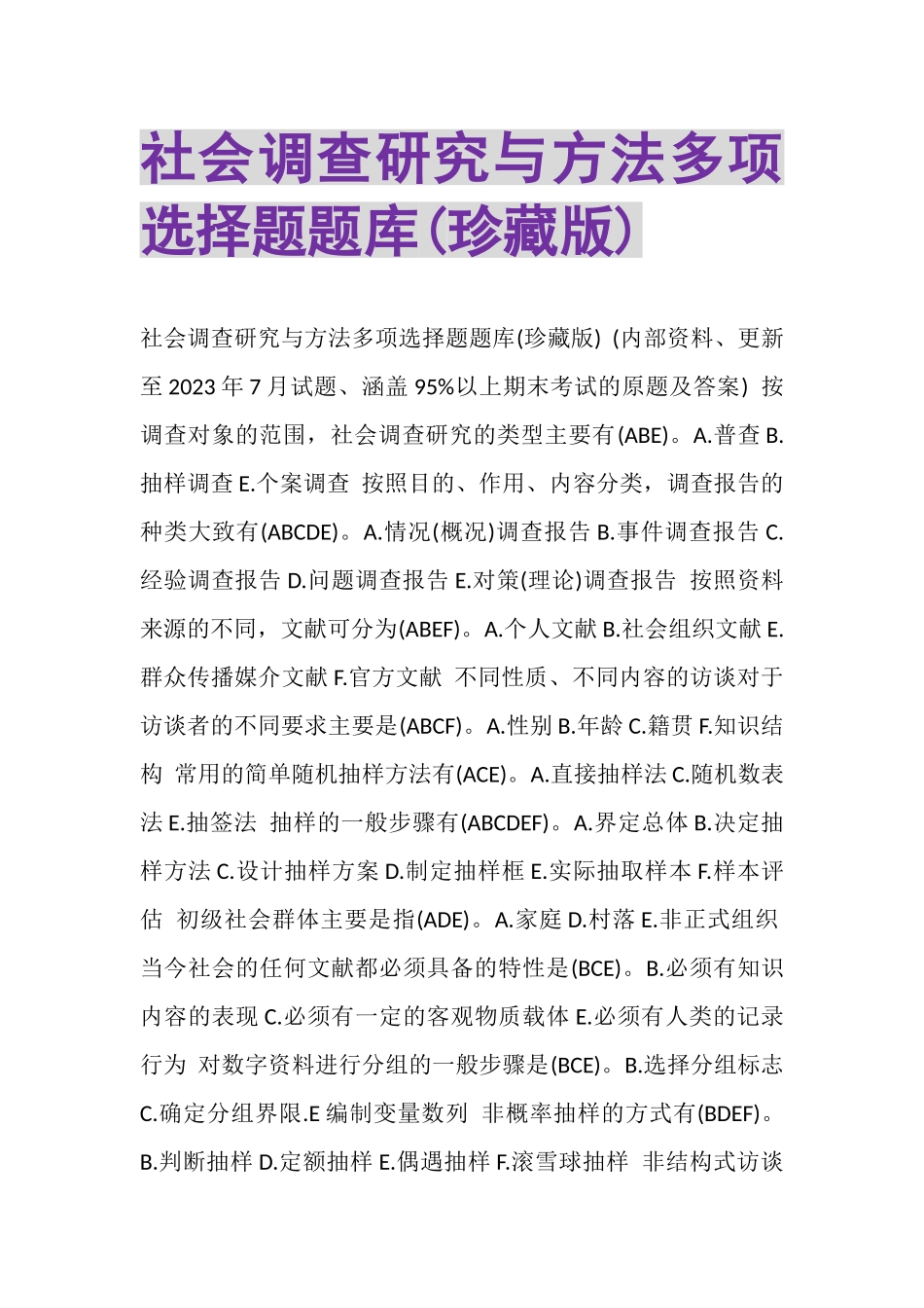 2023年《社会调查研究与方法》多项选择题题库珍藏版.doc_第1页