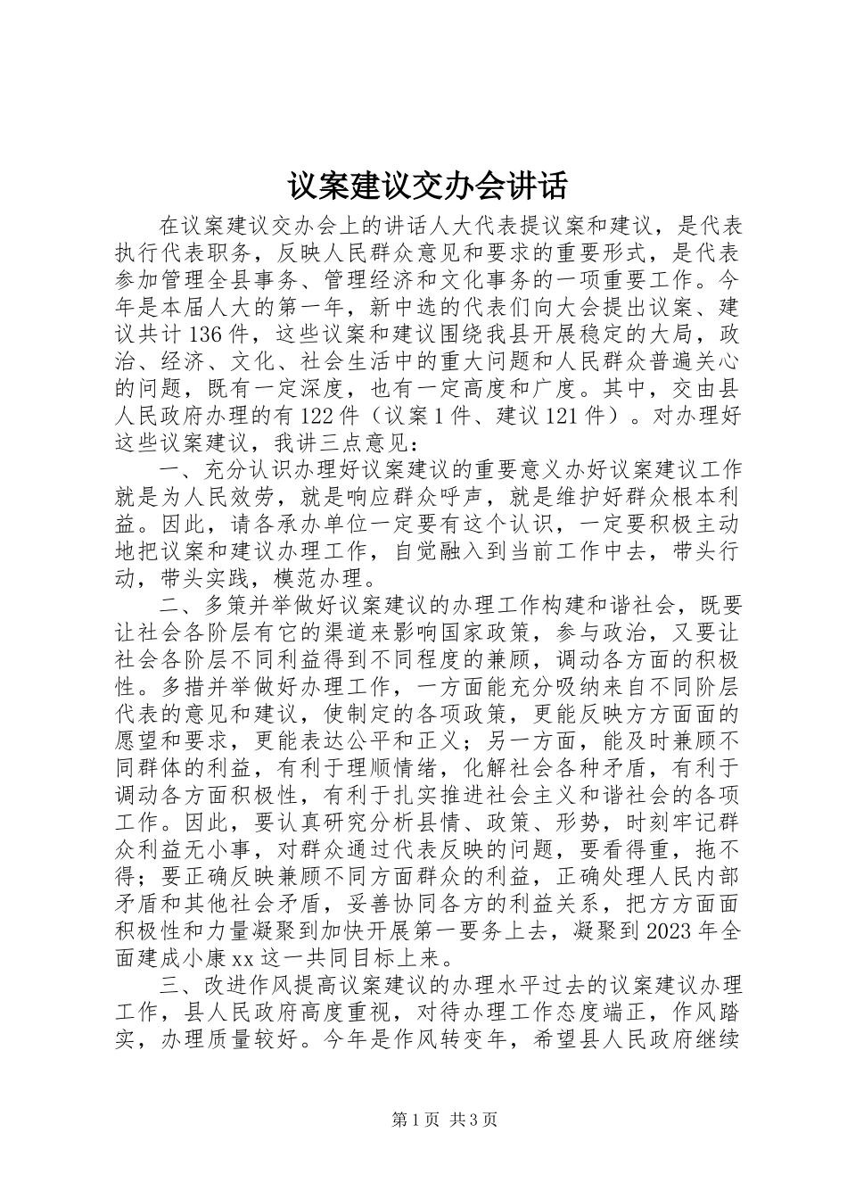 2023年议案建议交办会致辞.docx_第1页